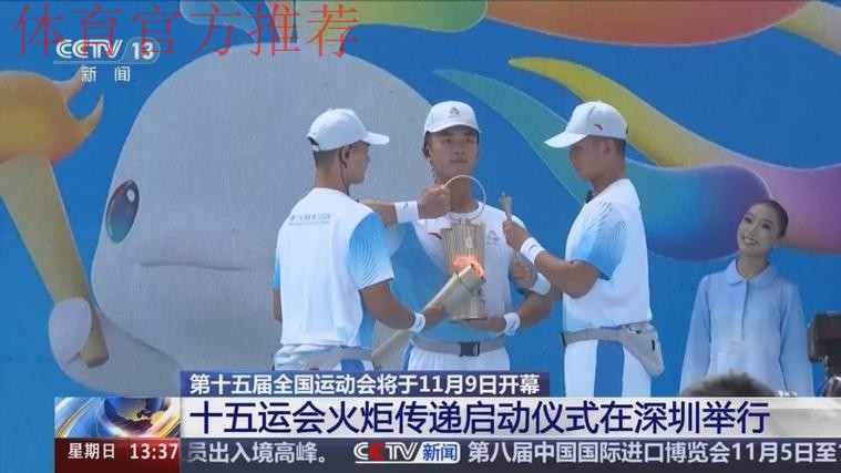 十五运会火炬传递启动仪式深圳举行 黄坤明高志丹孟凡利出席 十五运会火炬传递启动仪式深圳举行 黄坤明高志丹孟凡利出席