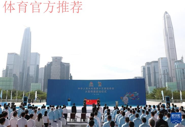 十五运会火炬传递启动仪式深圳举行 黄坤明高志丹孟凡利出席 十五运会火炬传递启动仪式深圳举行 黄坤明高志丹孟凡利出席